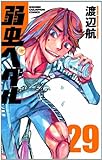 弱虫ペダル(30) (少年チャンピオン・コミックス)