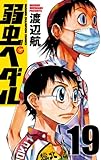 弱虫ペダル 17 (少年チャンピオン・コミックス)