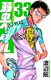弱虫ペダル 35 (少年チャンピオン・コミックス)