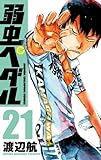 弱虫ペダル 19 (少年チャンピオン・コミックス)