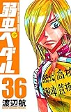 弱虫ペダル 35 (少年チャンピオン・コミックス)