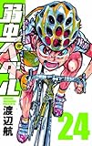 弱虫ペダル 25 (少年チャンピオン・コミックス)