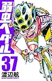 弱虫ペダル 38 (少年チャンピオン・コミックス)