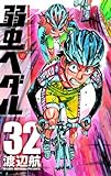 弱虫ペダル 31 (少年チャンピオン・コミックス)