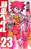 弱虫ペダル 24 (少年チャンピオン・コミックス)