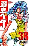 弱虫ペダル 36 (少年チャンピオン・コミックス)