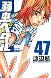 弱虫ペダル 48 (少年チャンピオン・コミックス)