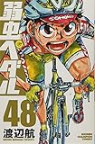 弱虫ペダル　49 (少年チャンピオン・コミックス)