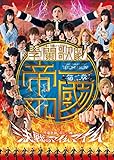 最終章 学蘭歌劇「帝一の國」-血戦のラストダンス- [DVD]