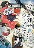 【読了】おとりよせ王子飯田好実 2 (ゼノンコミックス)