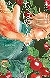東京喰種 トーキョーグール 8 (ヤングジャンプコミックス)
