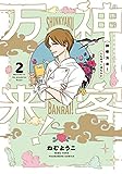 ハリガネサービス 9 (少年チャンピオン・コミックス)