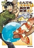 デッドマン・ワンダーランド (1) (角川コミックス・エース 138-8)