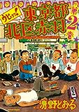 デッドマン・ワンダーランド 2 (角川コミックス・エース 138-9)