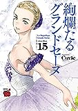 絢爛たるグランドセーヌ 16 (チャンピオンREDコミックス)