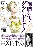 絢爛たるグランドセーヌ 11 (チャンピオンREDコミックス)
