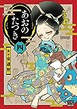 あおのたつき (3) (ゼノンコミックス BD)