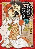 あおのたつき (2) (ゼノンコミックス BD)