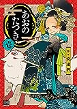 あおのたつき (2) (ゼノンコミックス BD)
