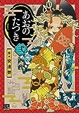 あおのたつき (3) (ゼノンコミックス BD)