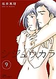 シジュウカラ(10) (ジュールコミックス)