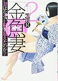 金魚妻 3 (ヤングジャンプコミックス)