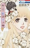 桜の花の紅茶王子 6 (花とゆめCOMICS)