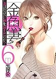 金魚妻 5 (ヤングジャンプコミックス)