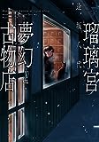 瑠璃宮夢幻古物店(4) (アクションコミックス(月刊アクション))