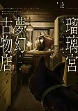 瑠璃宮夢幻古物店(2) (アクションコミックス(月刊アクション))