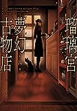瑠璃宮夢幻古物店(5) (アクションコミックス(月刊アクション))
