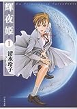 輝夜姫 第1巻 (白泉社文庫 し 2-16)