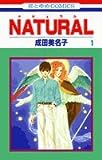 NATURAL 第1巻 (白泉社文庫 な 1-19)