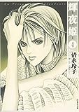 輝夜姫 第5巻 (白泉社文庫 し 2-20)