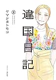 青の島とねこ一匹(1) (ヤングチャンピオン烈コミックス)