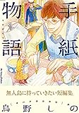 青の島とねこ一匹 5 (5) (ヤングチャンピオン烈コミックス)
