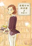 夜明けの図書館(6) (ジュールコミックス)