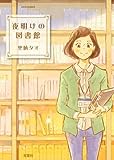 夜明けの図書館(2) (ジュールコミックス)