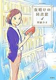 夜明けの図書館(5) (ジュールコミックス)