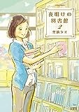 夜明けの図書館(3) (ジュールコミックス)