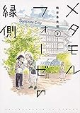 メタモルフォーゼの縁側(1) (単行本コミックス)
