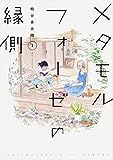 メタモルフォーゼの縁側(2) (単行本コミックス)