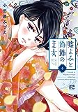 嘘よみと偽飾の王女 3 (3) (プリンセスコミックス)