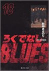 ろくでなしBLUES 17 (集英社文庫(コミック版))