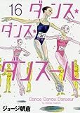 ダンス・ダンス・ダンスール (15) (ビッグコミックス)