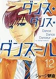 ダンス・ダンス・ダンスール (13) (ビッグコミックス)