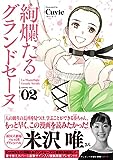 絢爛たるグランドセーヌ 3 (チャンピオンREDコミックス)