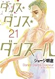 ダンス・ダンス・ダンスール (22) (ビッグコミックス)