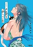 青の島とねこ一匹 4 (4) (ヤングチャンピオン烈コミックス)