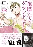 絢爛たるグランドセーヌ 9 (チャンピオンREDコミックス)